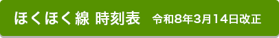 3月14日以降の時刻表はこちら