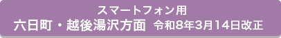 スマートフォン用 六日町・越後湯沢方面