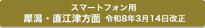 スマートフォン用 犀潟・直江津方面