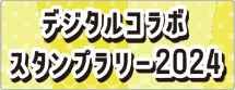 トキてつ×ほくほく×デジタルコラボスタンプラリー2024