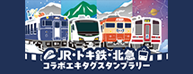 JR・トキ鉄・北急コラボスタンプラリーCP