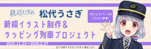 鉄道むすめ「松代うさぎ」新規イラスト制作＆ラッピング列車プロジェクト クラウドファンディングに挑戦します！！