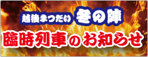 越後まつだい冬の陣 臨時列車のお知らせ