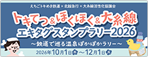トキてつ&ほくほく&大糸線 エキタグスタンプラリー2026~鉄道で巡る温泉ぽかぽかラリー~