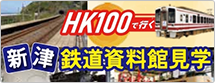 HK100で行く新津鉄道資料館見学