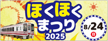 ほくほくまつり2025