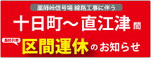 薬師峠信号場線路工事に伴う十日町〜直江津間最終列車区間運休のお知らせ