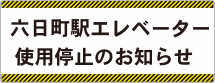 六日町駅エレベーター使用停止のお知らせ