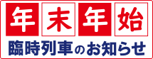年末年始臨時列車のお知らせ