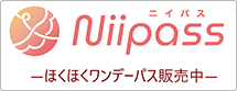 Niipass ほくほくワンデーパス販売中