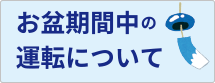 お盆期間中の運転について