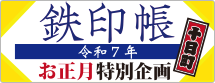 鉄印帳令和7年お正月特別企画