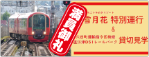えちごトキめきリゾート 雪月花 特別運行＆六日町運輸指令区検修直江津D51レールパーク 貸切見学