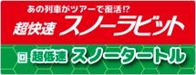 超快速スノーラビット＆超低速スノータートル