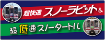 超快速スノーラビット＆超低速スノータートル