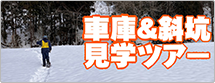 六日町運輸指令区車庫見学＆スノーシューで行く鍋立山トンネル斜坑見学