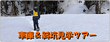 六日町運輸指令区車庫見学&スノーシューで行く鍋立山トンネル斜坑見学