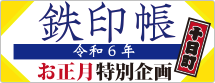 2024お正月鉄印