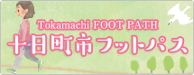 十日町フットパス