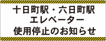 十日町駅エレベーター使用停止のお知らせ