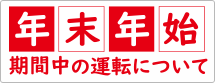 年末年始期間中の運転について