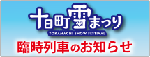 第76回十日町雪まつり 臨時列車のお知らせ