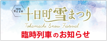 十日町雪まつり臨時列車のお知らせ