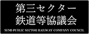 第三セクター鉄道等協議会