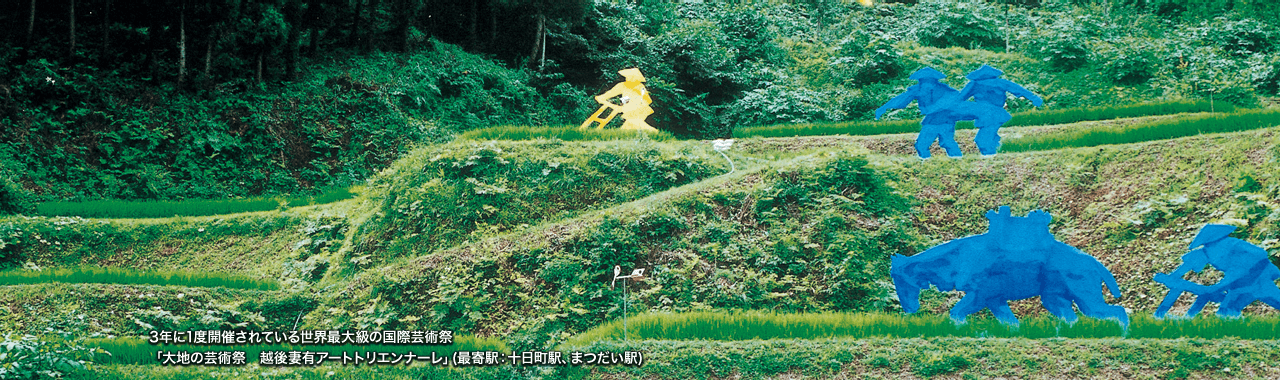 7月26日から9月13日の間、大地の芸術祭「越後妻有アートトリエンナーレ2015」が開催されます(最寄駅:しんざ駅、十日町駅、まつだい駅)