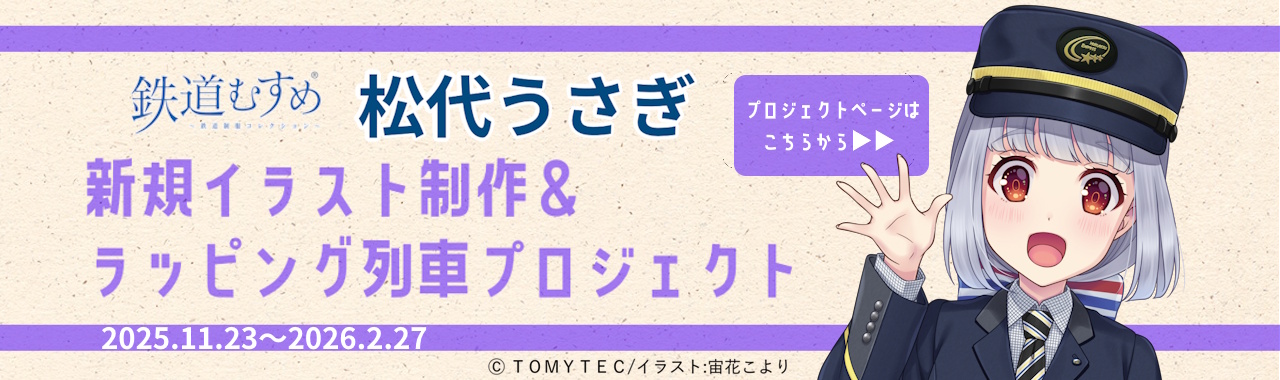 鉄道むすめ「松代うさぎ」新規イラスト制作＆ラッピング列車プロジェクト クラウドファンディングに挑戦します！！