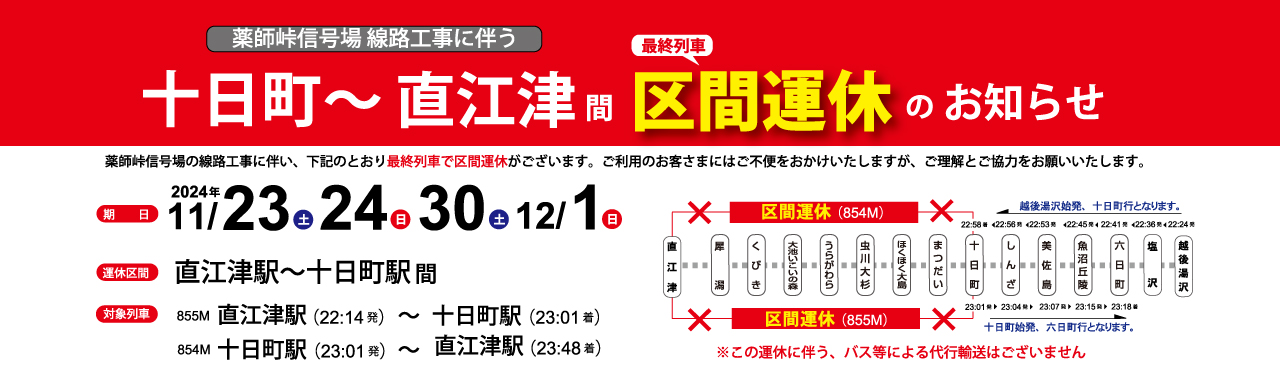 薬師峠信号場線路工事に伴う十日町〜直江津間最終列車区間運休のお知らせ