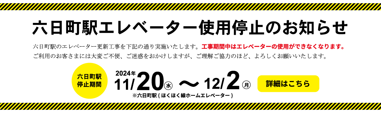 六日町駅エレベーター使用停止のお知らせ