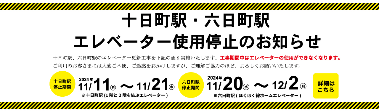 十日町駅エレベーター使用停止のお知らせ