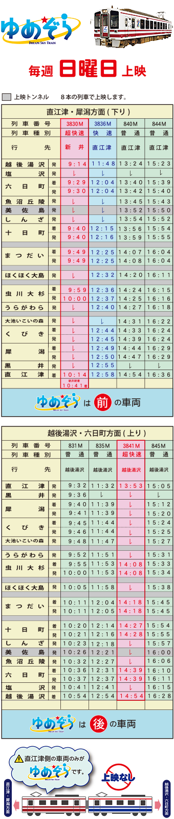 ゆめぞら ほくほく線 北越急行株式会社