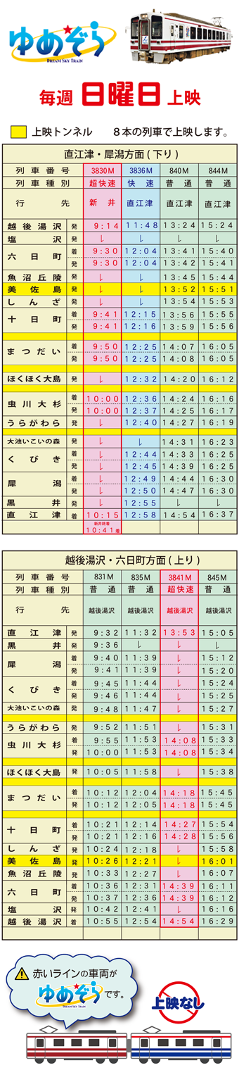 ゆめぞら ほくほく線 北越急行株式会社